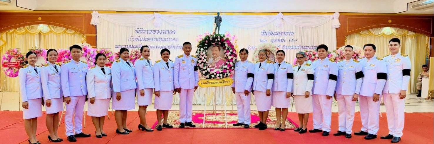 ร่วมพิธีน้อมรำลึกในพระมหากรุณาธิคุณ เนื่องในวันปิยมหาราช ประจำปี ๒๕๖๙