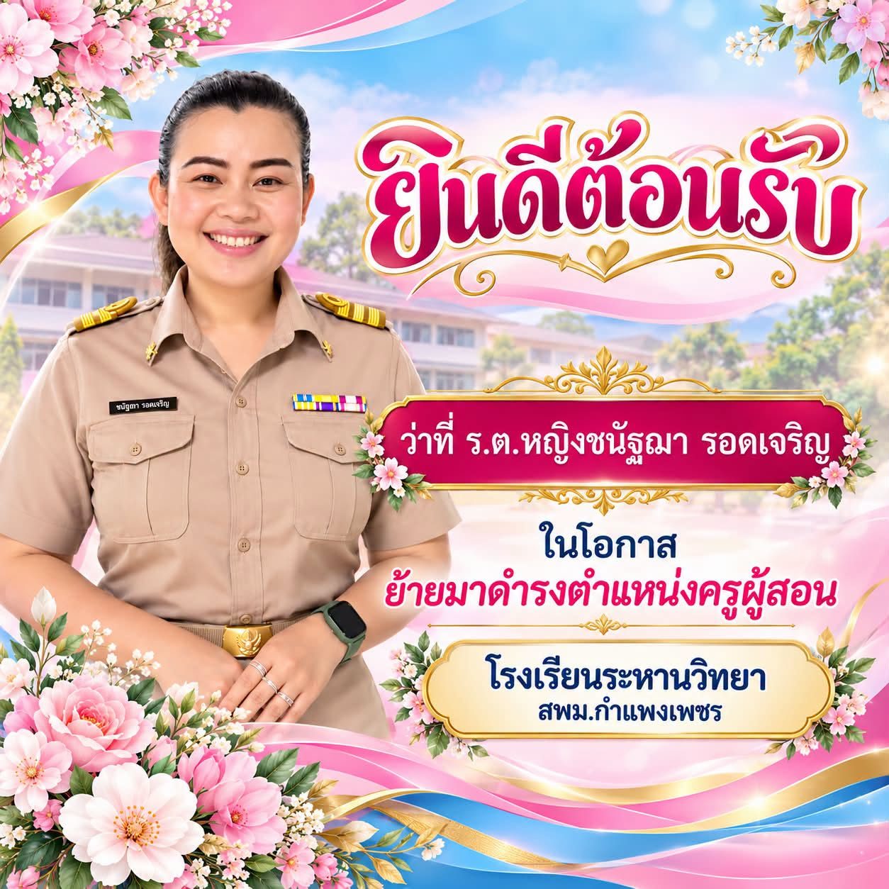 ต้อนรับ ว่าที่ ร.ต.หญิงชนัฐณุมา รอดเจริญ เนื่องในโอกาสได้รับการย้ายมาดำรงตำแหน่ง ครูผู้สอน ณ โรงเรียนระหานวิทยา
