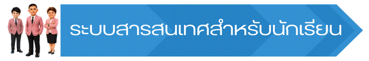 ระบบสารสนเทศสำหรับนักเรียน