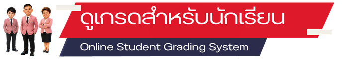 ดูเกรดสำหรับนักเรียน